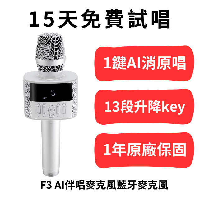 F3 AI伴唱麥克風藍芽喇叭,15天免費試唱